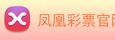 凤凰彩票官网平台 Logo